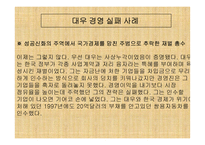 [경영분석]대우그룹의 경영실패사례-12