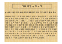 [경영분석]대우그룹의 경영실패사례-13