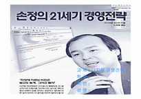 [독후감] `손정의 21세기 경영전략` 책 감상-1