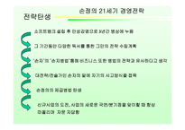 [독후감] `손정의 21세기 경영전략` 책 감상-6