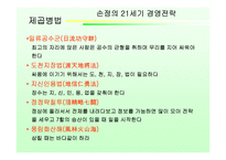 [독후감] `손정의 21세기 경영전략` 책 감상-7