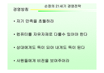 [독후감] `손정의 21세기 경영전략` 책 감상-8