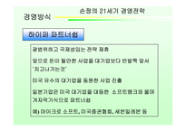 [독후감] `손정의 21세기 경영전략` 책 감상-10