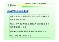 [독후감] `손정의 21세기 경영전략` 책 감상-11