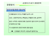 [독후감] `손정의 21세기 경영전략` 책 감상-13