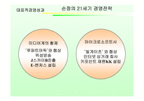 [독후감] `손정의 21세기 경영전략` 책 감상-14
