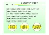 [독후감] `손정의 21세기 경영전략` 책 감상-15