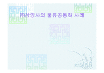 [물류관리](주)삼양사의 물류공동화 사례-1