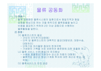 [물류관리](주)삼양사의 물류공동화 사례-9
