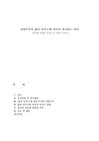 [가정복지]전업주부의 삶의 만족도에 자녀가 차지하는 의미-1