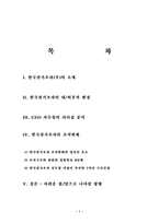[조직이론] 한국전기초자 조직변화의 성공인 요소-1