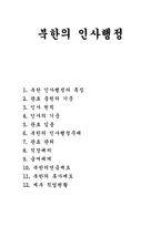 [북한이해] 북한의 인사행정-1