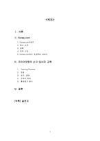 [경영] 코리아닷컴 기업교육프로그램의 사례분석 -Training 조사와 분석-2