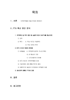 [국제통상] WTO체제출범 이후 FTA의 확산의 이유-2