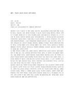 [독후감] `꼭같은 것보다 다다른 것이 더좋아` 를 읽고...-1