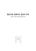 [현대문화]집단사회 내에서의 공간의 의미-1