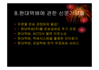 [기업물류]현대택배의 물류서비스 분석 및 대안제시-12