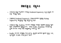 [물류관리]페덱스(FedEx)의 기업분석-5