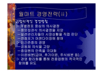 [기업분석]월마트의 경영전략분석-7