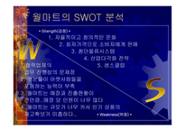 [기업분석]월마트의 경영전략분석-8