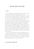[사회문제]청년실업 해결을 위한 제언-3