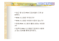 [물류정보시스템]세븐일레븐(7Eleven)의 POS데이터 활용에 관한 분석-4