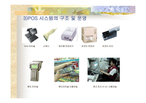 [물류정보시스템]세븐일레븐(7Eleven)의 POS데이터 활용에 관한 분석-10