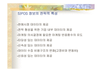 [물류정보시스템]세븐일레븐(7Eleven)의 POS데이터 활용에 관한 분석-14
