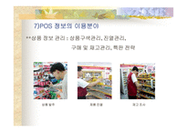 [물류정보시스템]세븐일레븐(7Eleven)의 POS데이터 활용에 관한 분석-16