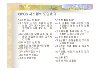 [물류정보시스템]세븐일레븐(7Eleven)의 POS데이터 활용에 관한 분석-18