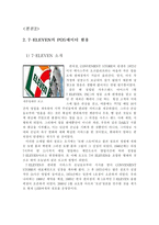 [물류정보시스템]세븐일레븐(7Eleven)의 POS데이터 활용에 관한 분석-14