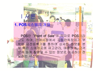[POS활용]POS시스템 활용사례 및 개선방안-3