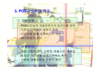 [POS활용]POS시스템 활용사례 및 개선방안-9
