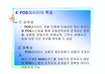 [POS활용]POS시스템 활용사례 및 개선방안-11
