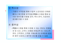 [POS활용]POS시스템 활용사례 및 개선방안-12