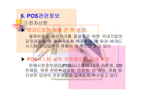 [POS활용]POS시스템 활용사례 및 개선방안-16