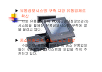 [POS활용]POS시스템 활용사례 및 개선방안-17