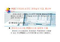 [POS활용]POS시스템 활용사례 및 개선방안-18