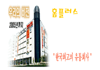 [유통업]대형유통할인점 홈플러스 전략분석 및 향후전망-1