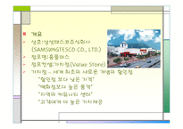 [유통업]대형유통할인점 홈플러스 전략분석 및 향후전망-8