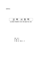 [교육사회학] 교사문화와 학생문화의 차이에 따른 갈등과 해소 방안-1