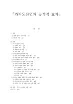 [사회문제]카지노산업의 긍적적 효과-1