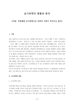 [교육사회학] 조기유학의 현황과 분석-1