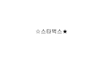 [성공요인분석]스타벅스의 성공전략분석-1