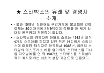 [성공요인분석]스타벅스의 성공전략분석-2