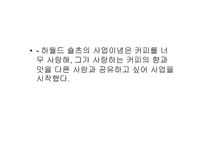 [성공요인분석]스타벅스의 성공전략분석-3