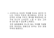 [성공요인분석]스타벅스의 성공전략분석-6