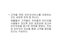 [성공요인분석]스타벅스의 성공전략분석-7