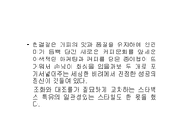[성공요인분석]스타벅스의 성공전략분석-8