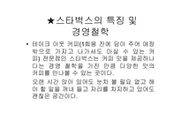 [성공요인분석]스타벅스의 성공전략분석-9